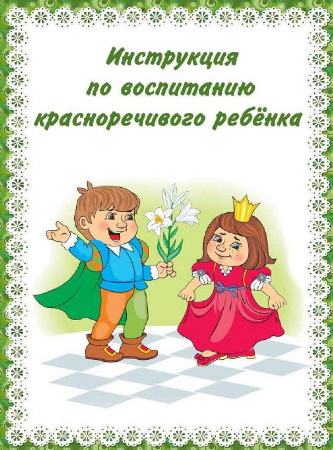 Консультация для родителей «Красноречивый ребенок»